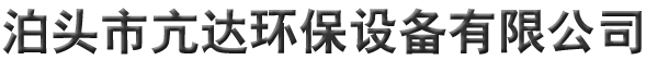 泊头市亢达环保设备有限公司